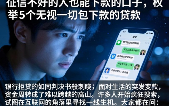 征信不好的人也能下款的口子，枚举5个无视一切包下款的贷款