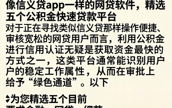 像信义贷app一样的网贷软件，精选五个公积金快速贷款平台