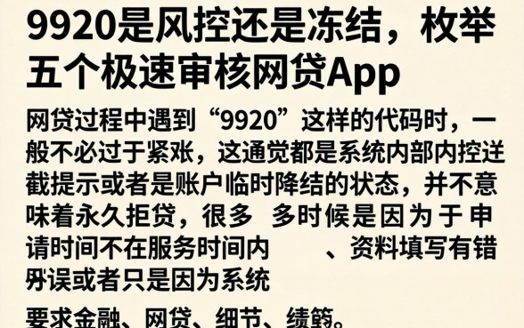 9920是风控还是冻结,枚举五个极速审核的网贷app