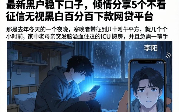最新黑户稳下口子，倾情分享5个不看征信无视黑白百分百下款网贷平台