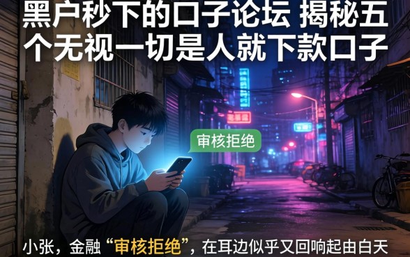 黑户秒下的口子论坛，揭秘五个无视一切是人就下款口子