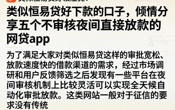 类似恒易贷好下款的口子，倾情分享五个不审核夜间直接放款的网贷app