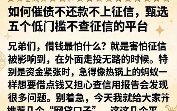如何催债不还款不上征信，甄选五个低门槛不查征信的平台