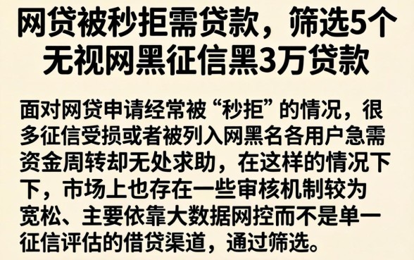 网贷被秒拒需贷款，筛选5个无视网黑征信黑3万贷款