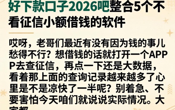 好下款的口子2026吧,整合5个不看征信小额借钱的软件