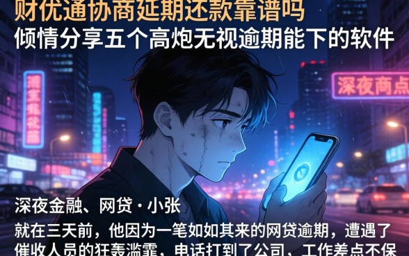 财优通协商延期还款靠谱吗，倾情分享五个高炮无视逾期能下的软件