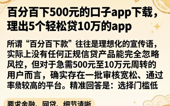 百分百下500元的口子app下载，理出5个轻松贷10万的app