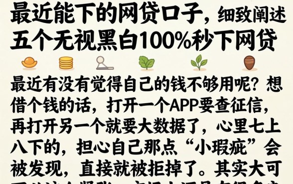 最近能下的网贷口子，细致阐述五个无视黑白100%秒下网贷