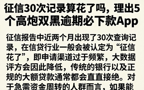 征信30次记录算花了吗,理出5个高炮双黑逾期必下款app