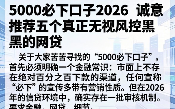 5000必下口子2026，诚意推荐五个真正无视风控黑白的网贷