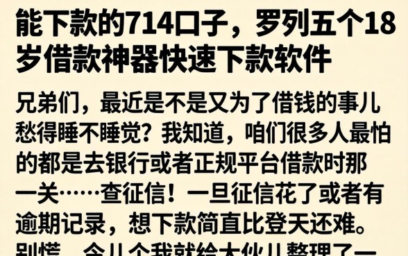 能下款的714口子，罗列五个18岁借款神器快速下款软件