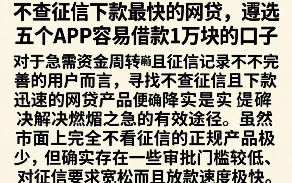 不查征信下款最快的网贷，遴选五个APP容易借款1万块的口子