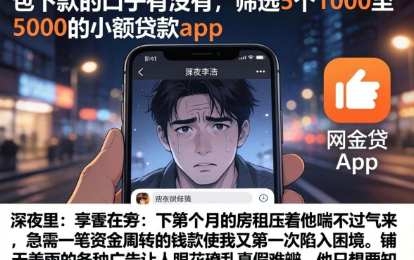 包下款的口子有没有，筛选5个1000至5000的小额贷款app