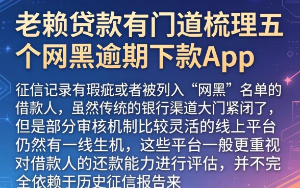 老赖贷款有门道，梳理五个网黑逾期下款app