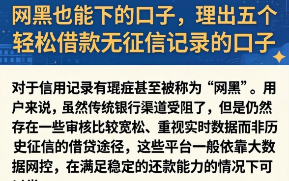 网黑也能下的口子，理出五个轻松借款无征信记录的口子
