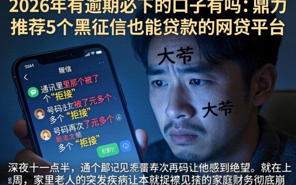 2026年有逾期必下的口子有吗，鼎力推荐5个黑征信也能贷款的网贷平台
