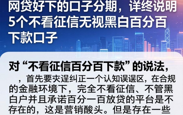网贷好下的口子分期，详尽说明5个不看征信无视黑白百分百下款口子
