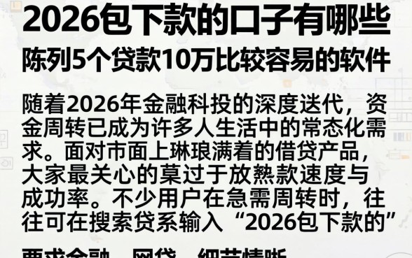 2026包下款的口子有哪些，陈列5个贷款10万比较容易的软件