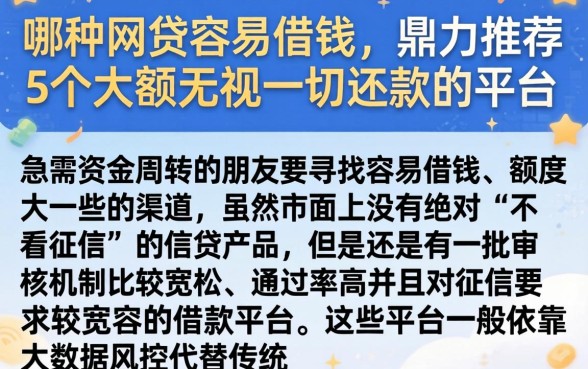 哪种网贷容易借钱，鼎力推荐5个大额无视一切还款的平台