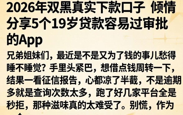 2026年双黑真实下款口子，倾情分享5个19岁贷款容易过审批的app