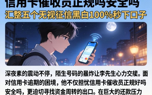 信用卡催收员正规吗安全吗，汇整五个无视征信黑白100%秒下口子