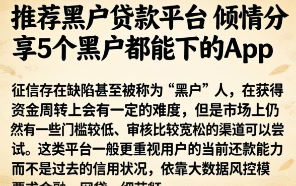 推荐黑户贷款平台，倾情分享5个黑户都能下的app