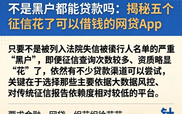 不是黑户都能贷款吗，揭秘五个征信花了可以借钱的网贷app