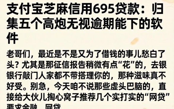 支付宝芝麻信用695贷款，归集五个高炮无视逾期能下的软件