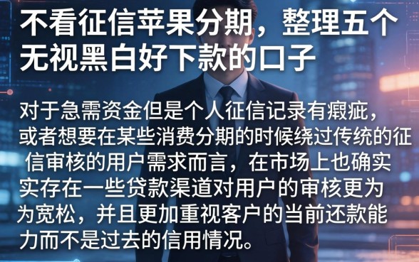 不看征信苹果分期，整理五个无视黑白好下款的口子