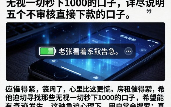 无视一切秒下1000的口子，详尽说明五个不审核直接下款的口子