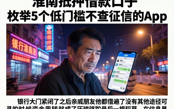 淮南抵押借款口子，枚举5个低门槛不查征信的app