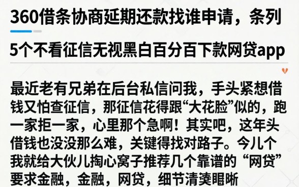 360借条协商延期还款找谁申请，条列5个不看征信无视黑白百分百下款网贷app