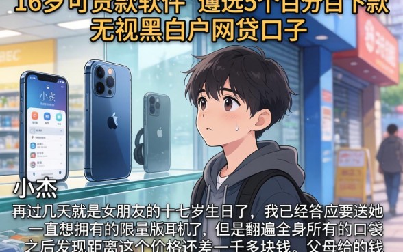 16岁可贷款软件，遴选5个百分百下款无视黑白户网贷口子