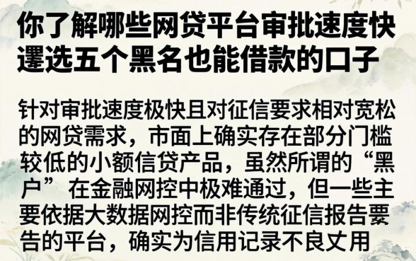 你了解哪些网贷平台审批速度快，遴选五个黑户也能借款的口子