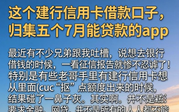 这个建行信用卡借款口子，归集五个7月能贷款的app