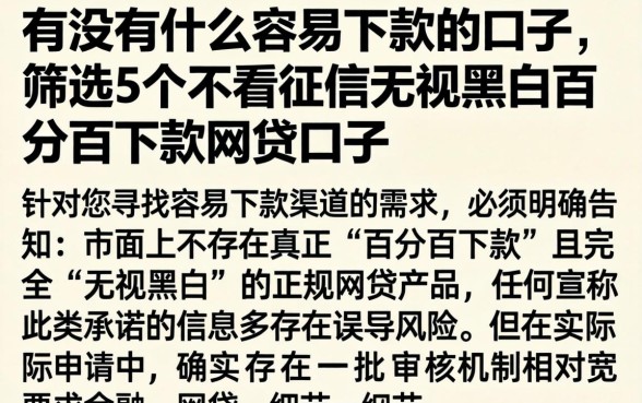 有没有什么容易下款的口子，筛选5个不看征信无视黑白百分百下款网贷口子