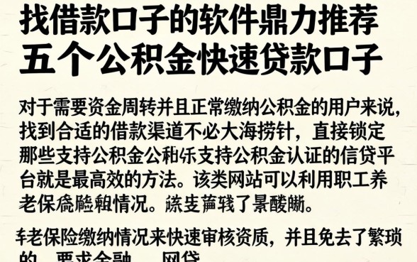 找借款口子的软件，鼎力推荐五个公积金快速贷款口子