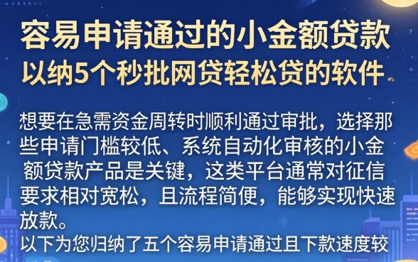 容易申请通过的小额贷款，归纳5个秒批网贷轻松贷的软件
