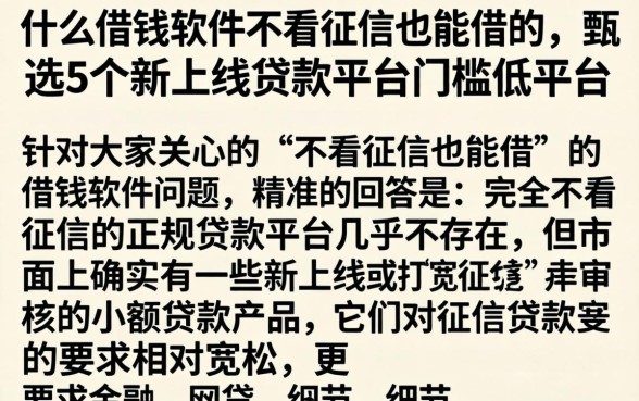 什么借钱软件不看征信也能借的,甄选5个新上线贷款平台门槛低平台