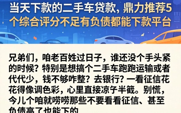 当天下款的二手车贷款，鼎力推荐5个综合评分不足有负债都能下款平台