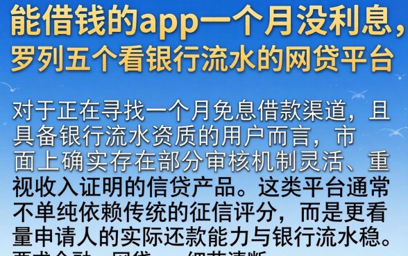 能借钱的app一个月没利息，罗列五个看银行流水的网贷平台