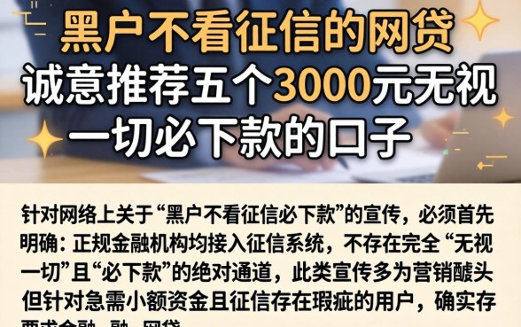 黑户不看征信的网贷，诚意推荐五个3000元无视一切必下款的口子
