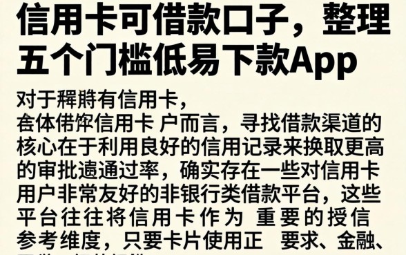信用卡可借款的口子，整理五个门槛低易下款app