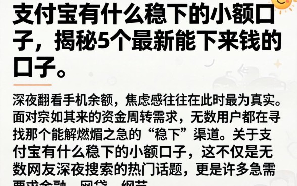 支付宝有什么稳下的小额口子，揭秘5个最新能下来钱的口子