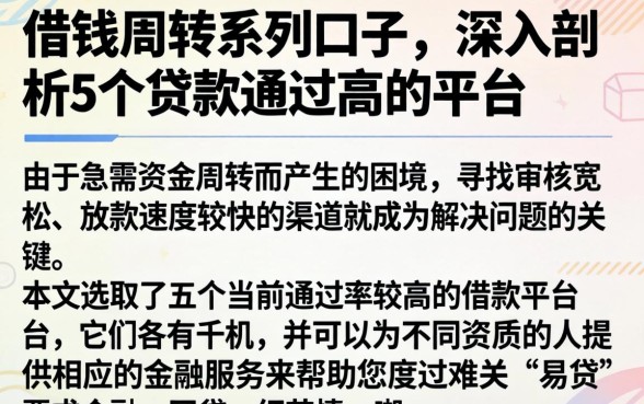 借钱周转系列口子,深入剖析5个贷款通过高的平台
