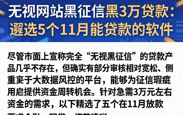 无视网站黑征信黑3万贷款，遴选5个11月能贷款的软件