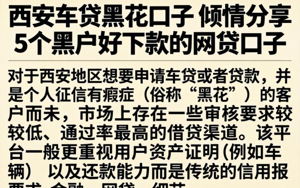 西安车贷黑花口子，倾情分享5个黑户好下款的网贷口子