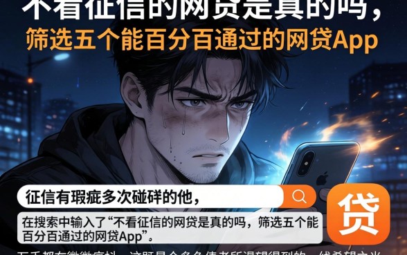 不看征信的网贷是真的吗，筛选五个能百分百通过的网贷app
