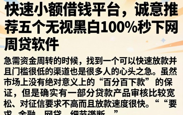 快速小额借钱平台,诚意推荐五个无视黑白100%秒下网贷软件