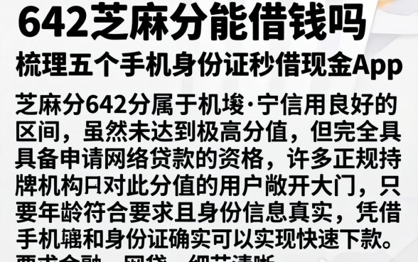 642芝麻分能借钱吗，梳理五个手机身份证秒借现金的app